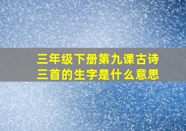 三年级下册第九课古诗三首的生字是什么意思