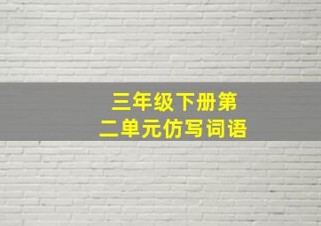 三年级下册第二单元仿写词语