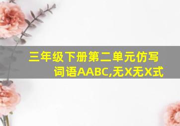 三年级下册第二单元仿写词语AABC,无X无X式