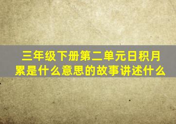 三年级下册第二单元日积月累是什么意思的故事讲述什么