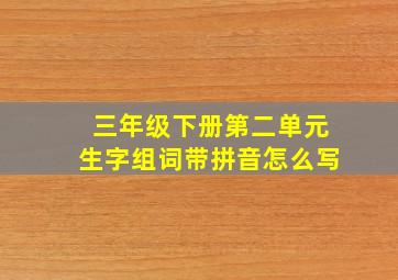 三年级下册第二单元生字组词带拼音怎么写