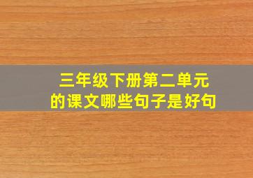 三年级下册第二单元的课文哪些句子是好句