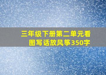 三年级下册第二单元看图写话放风筝350字