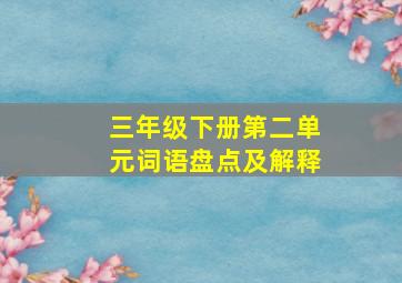 三年级下册第二单元词语盘点及解释