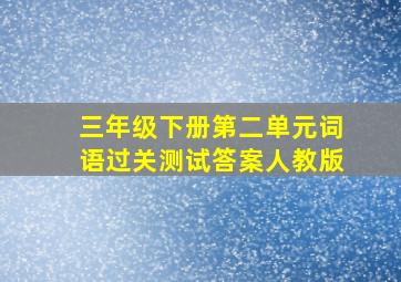 三年级下册第二单元词语过关测试答案人教版