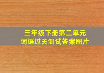 三年级下册第二单元词语过关测试答案图片