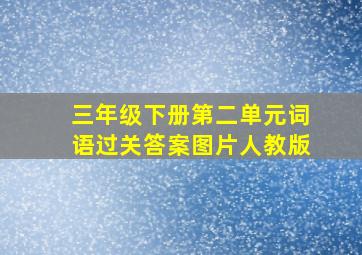 三年级下册第二单元词语过关答案图片人教版