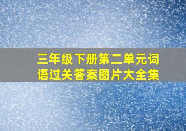 三年级下册第二单元词语过关答案图片大全集