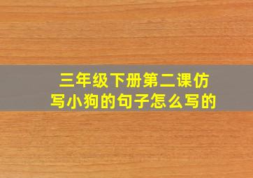 三年级下册第二课仿写小狗的句子怎么写的