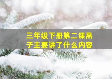 三年级下册第二课燕子主要讲了什么内容