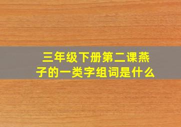 三年级下册第二课燕子的一类字组词是什么