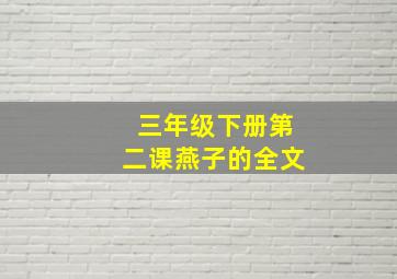 三年级下册第二课燕子的全文