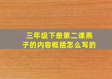 三年级下册第二课燕子的内容概括怎么写的