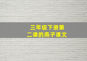 三年级下册第二课的燕子课文