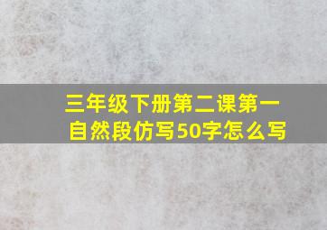 三年级下册第二课第一自然段仿写50字怎么写