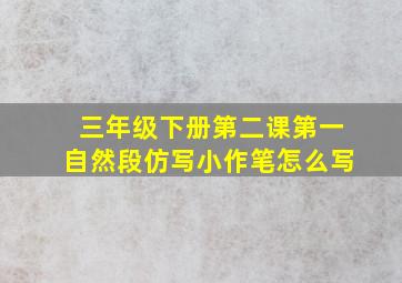 三年级下册第二课第一自然段仿写小作笔怎么写