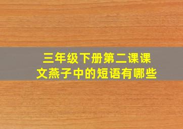 三年级下册第二课课文燕子中的短语有哪些