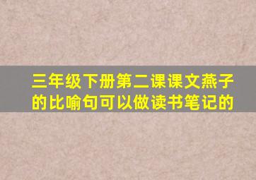 三年级下册第二课课文燕子的比喻句可以做读书笔记的