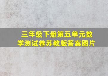 三年级下册第五单元数学测试卷苏教版答案图片