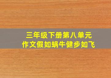 三年级下册第八单元作文假如蜗牛健步如飞