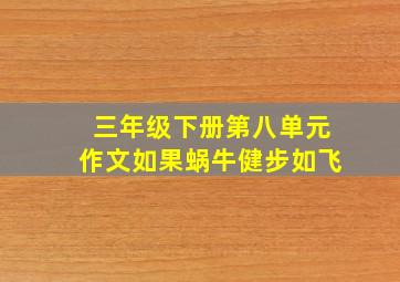 三年级下册第八单元作文如果蜗牛健步如飞