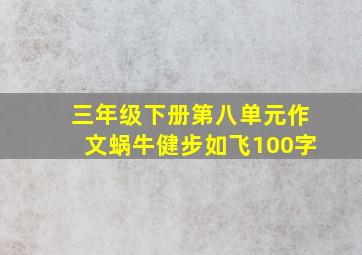 三年级下册第八单元作文蜗牛健步如飞100字