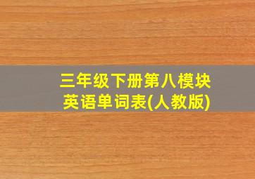 三年级下册第八模块英语单词表(人教版)