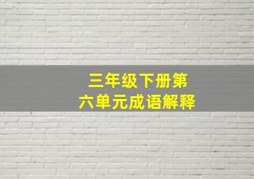 三年级下册第六单元成语解释