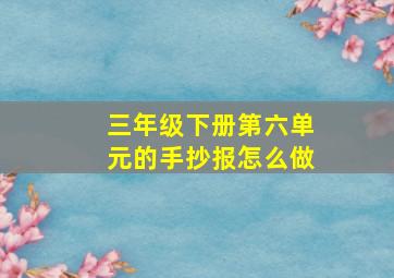 三年级下册第六单元的手抄报怎么做