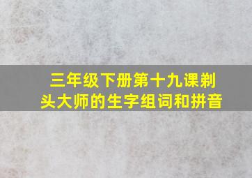 三年级下册第十九课剃头大师的生字组词和拼音