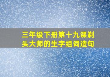 三年级下册第十九课剃头大师的生字组词造句