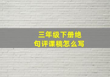 三年级下册绝句评课稿怎么写