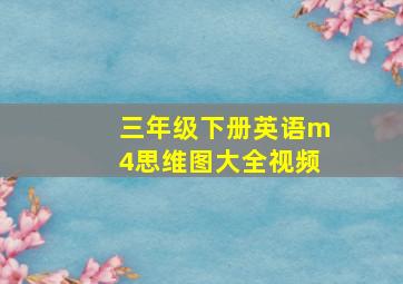 三年级下册英语m4思维图大全视频