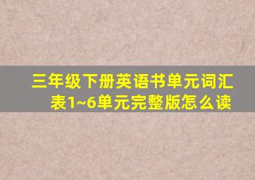 三年级下册英语书单元词汇表1~6单元完整版怎么读