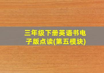 三年级下册英语书电子版点读(第五模块)