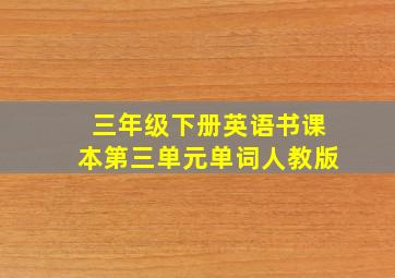 三年级下册英语书课本第三单元单词人教版