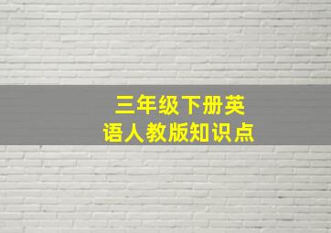 三年级下册英语人教版知识点