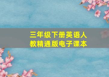 三年级下册英语人教精通版电子课本