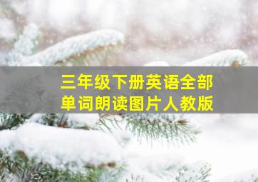 三年级下册英语全部单词朗读图片人教版