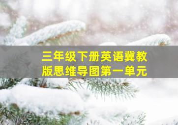 三年级下册英语冀教版思维导图第一单元