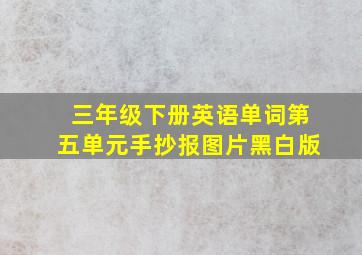 三年级下册英语单词第五单元手抄报图片黑白版