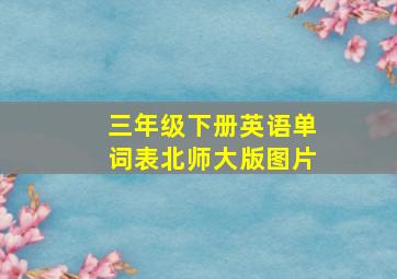 三年级下册英语单词表北师大版图片