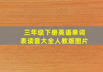 三年级下册英语单词表读音大全人教版图片