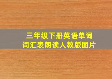 三年级下册英语单词词汇表朗读人教版图片