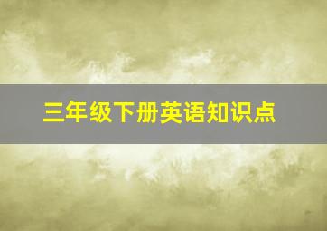 三年级下册英语知识点