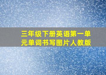 三年级下册英语第一单元单词书写图片人教版