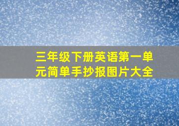 三年级下册英语第一单元简单手抄报图片大全