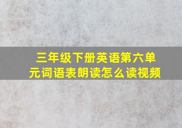 三年级下册英语第六单元词语表朗读怎么读视频