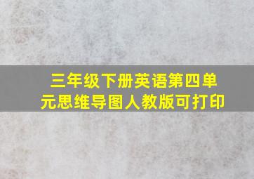 三年级下册英语第四单元思维导图人教版可打印