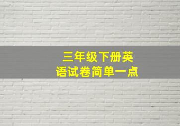 三年级下册英语试卷简单一点